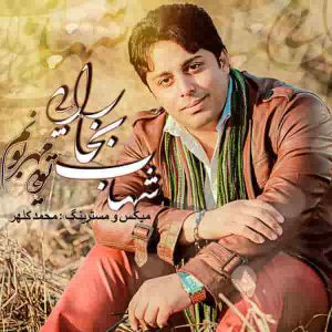 دانلود آهنگ شهاب بخارایی مهربونم تویی دانلود آهنگ شهاب بخارایی مهربونم تویی