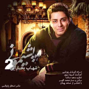 دانلود آهنگ شهاب بخارایی پشیمونی 2 دانلود آهنگ شهاب بخارایی پشیمونی 2