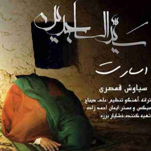 دانلود آهنگ سیاوش قمصری اسارت دانلود آهنگ سیاوش قمصری اسارت