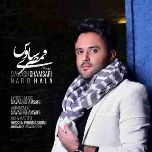 دانلود آهنگ جدید سیاوش قمصری نرو حالا دانلود آهنگ جدید سیاوش قمصری نرو حالا