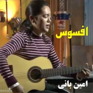 دانلود آهنگ امین بانی افسوس
