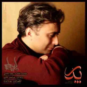 دانلود آهنگ مجید اخشابی پدر دانلود آهنگ مجید اخشابی پدر