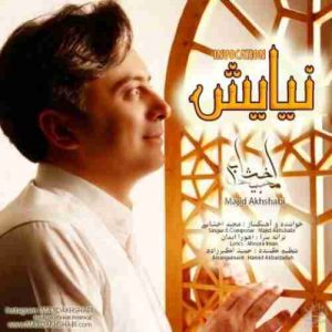 دانلود آهنگ مجید اخشابی نیایش دانلود آهنگ مجید اخشابی نیایش