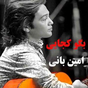 دانلود آهنگ امین بانی بگو کجایی