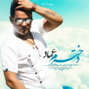 دانلود آهنگ عماد دخترم