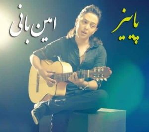 دانلود آهنگ امین بانی پاییز