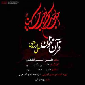 دانلود آهنگ علی ارشدی قرآن مخوان دانلود آهنگ علی ارشدی قرآن مخوان