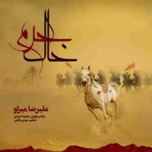 دانلود آهنگ علیرضا میرلو خاک حرم