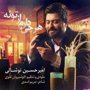 دانلود آهنگ امیرحسین نوشالی هرچی دارم از توئه