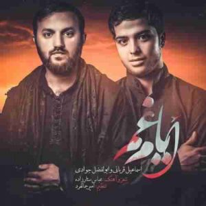 دانلود آهنگ اسماعیل قربانی و ابوالفضل جوادی ایام غم دانلود آهنگ اسماعیل قربانی و ابوالفضل جوادی ایام غم