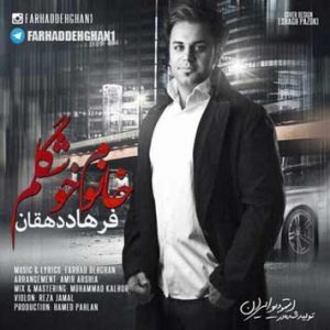 دانلود آهنگ فرهاد دهقان خانوم خوشگلم دانلود آهنگ فرهاد دهقان خانوم خوشگلم