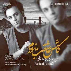 دانلود آهنگ فرهاد دهقان کاش عاشقت نبودم دانلود آهنگ فرهاد دهقان کاش عاشقت نبودم
