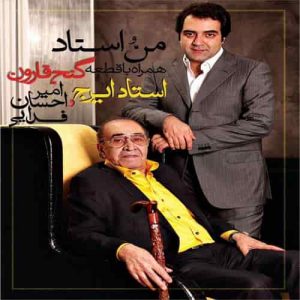 دانلود آهنگ ایرج خواجه امیری و امیر احسان فدایی صفای استاد دانلود آهنگ ایرج خواجه امیری و امیر احسان فدایی صفای استاد