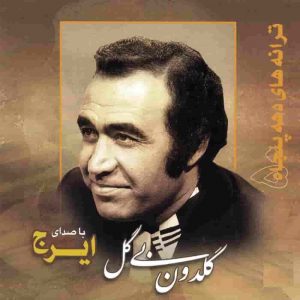 دانلود آهنگ ایرج خواجه امیری گلدون بی گل