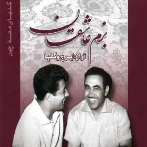 دانلود آهنگ ایرج خواجه امیری قطعه 8 دانلود آهنگ ایرج خواجه امیری قطعه 8