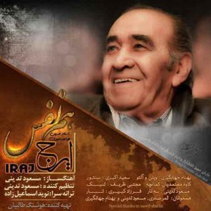 دانلود آهنگ ایرج خواجه امیری هم نفس دانلود آهنگ ایرج خواجه امیری هم نفس