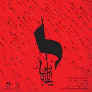 دانلود آهنگ مهدی گودرزی برگرد عمو دانلود آهنگ مهدی گودرزی برگرد عمو