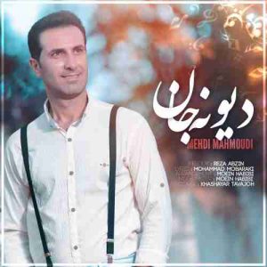 دانلود آهنگ جدید مهدی محمودی دیونه جان