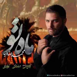 دانلود آهنگ محمدرضا دنیا ماه تو دانلود آهنگ محمدرضا دنیا ماه تو