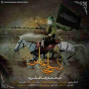 دانلود آهنگ جدید محمدرضا عشریه کجایی عباس دانلود آهنگ جدید محمدرضا عشریه کجایی عباس
