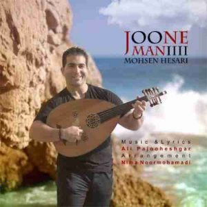دانلود آهنگ جدید محسن حصاری جون منی دانلود آهنگ جدید محسن حصاری جون منی