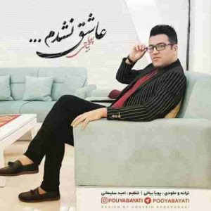 دانلود آهنگ پویا بیاتی عاشق نشدم دانلود آهنگ پویا بیاتی عاشق نشدم