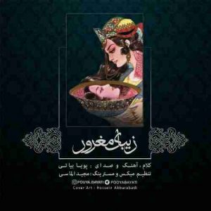 دانلود آهنگ پویا بیاتی زیبای مغرور دانلود آهنگ پویا بیاتی زیبای مغرور