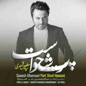 دانلود آهنگ سیاوش قمصری پرت شد حواست