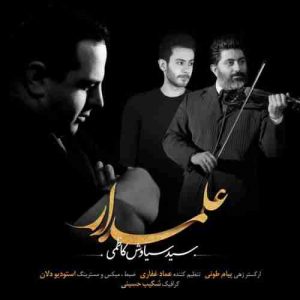 دانلود آهنگ سیاوش کاظمی علمدار دانلود آهنگ سیاوش کاظمی علمدار