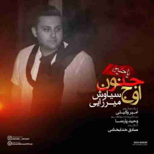 دانلود آهنگ سیاوش میرزایی اوج جنون دانلود آهنگ سیاوش میرزایی اوج جنون