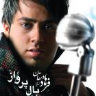 دانلود آهنگ فرهاد دهقان دوست دارم دانلود آهنگ فرهاد دهقان دوست دارم