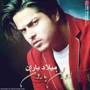 دانلود آهنگ میلاد باران اولین بارون