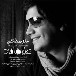 دانلود آهنگ علیرضا فرد منو صدا کن دانلود آهنگ علیرضا فرد منو صدا کن