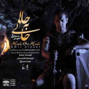 دانلود آهنگ جدید امیر سینکی حالی به حالی دانلود آهنگ جدید امیر سینکی حالی به حالی