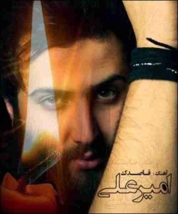 دانلود آهنگ امیرعلی قاصدک دانلود آهنگ امیرعلی قاصدک