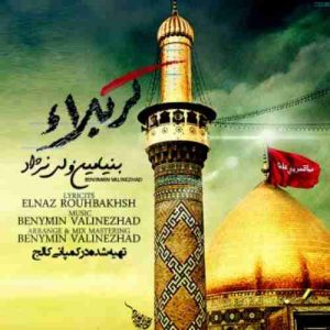 دانلود آهنگ بنیامین ولی نژاد کربلا