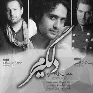 دانلود آهنگ عمران طاهری دلگیرم دانلود آهنگ عمران طاهری دلگیرم