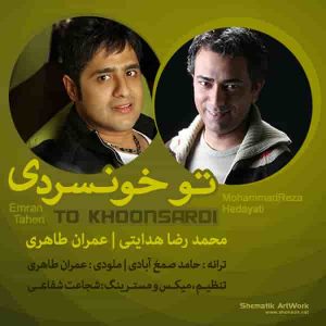 دانلود آهنگ عمران طاهری و محمدرضا هدایتی تو خونسردی دانلود آهنگ عمران طاهری و محمدرضا هدایتی تو خونسردی
