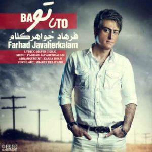 دانلود آهنگ فرهاد جواهر کلام با تو دانلود آهنگ فرهاد جواهر کلام با تو