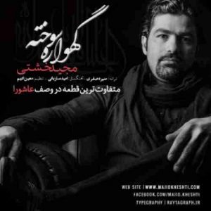 دانلود آهنگ مجید خشتی گهواره ی سوخته دانلود آهنگ مجید خشتی گهواره ی سوخته