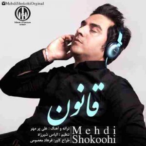 دانلود آهنگ مهدی شکوهی قانون دانلود آهنگ مهدی شکوهی قانون