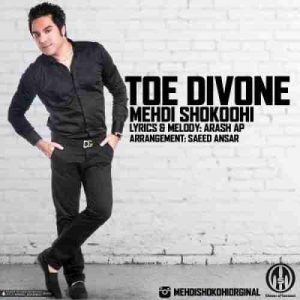 دانلود آهنگ مهدی شکوهی توئه دیوونه دانلود آهنگ مهدی شکوهی توئه دیوونه