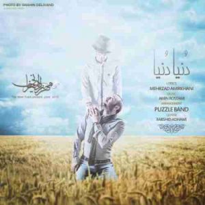 دانلود آهنگ مهرزاد امیرخانی دنیا دنیا دانلود آهنگ مهرزاد امیرخانی دنیا دنیا