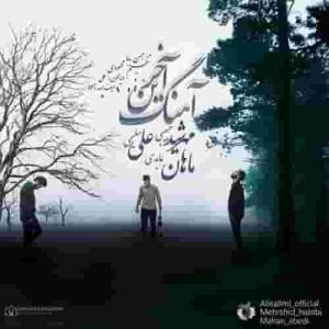دانلود آهنگ مهرشید حبیبی و علی سلیمی آخرین آهنگ دانلود آهنگ مهرشید حبیبی و علی سلیمی آخرین آهنگ