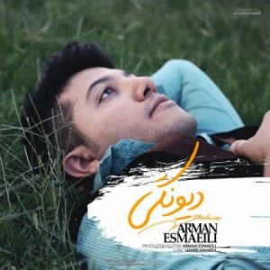 دانلود آهنگ جدید آرمان اسماعیلی دیونگی دانلود آهنگ جدید آرمان اسماعیلی دیونگی