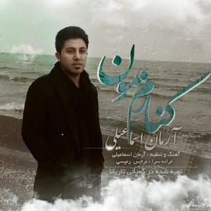 دانلود آهنگ آرمان اسماعیلی کنارم بمون دانلود آهنگ آرمان اسماعیلی کنارم بمون