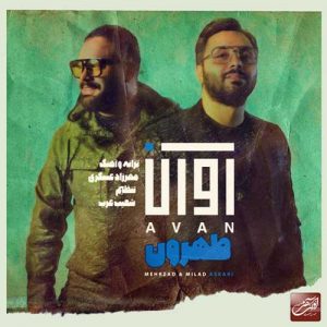 دانلود آهنگ جدید آوان باند طهرون