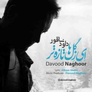 دانلود آهنگ جدید داود ناقور ای ز گل ها تازه تر دانلود آهنگ جدید داود ناقور ای ز گل ها تازه تر