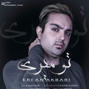 دانلود آهنگ جدید عرفان شایگر تو میری دانلود آهنگ جدید عرفان شایگر تو میری