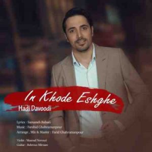 دانلود آهنگ جدید هادی داوودی این خود عشقه دانلود آهنگ جدید هادی داوودی این خود عشقه